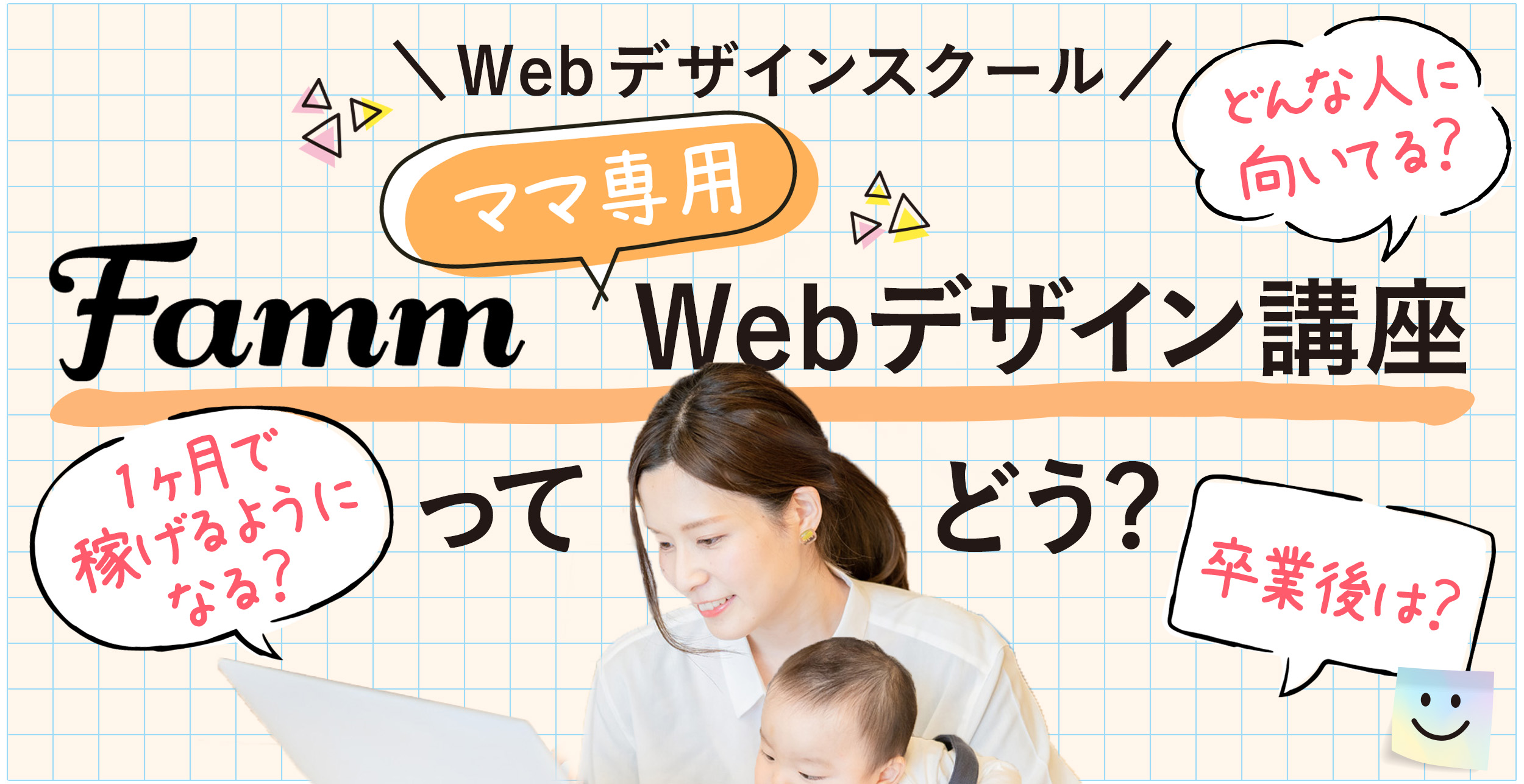 Fammファムママ専用スクールWebデザイン講座ってどう？内容や評判をプロが徹底調査！