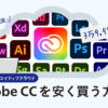 Adobe CC(アドビクリエイティブクラウド)を安く買う方法[デジハリAdobeマスター講座]