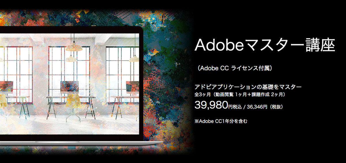 デジハリ「Adobeマスター講座」でAdobe CCを安く買う方法を詳しく解説