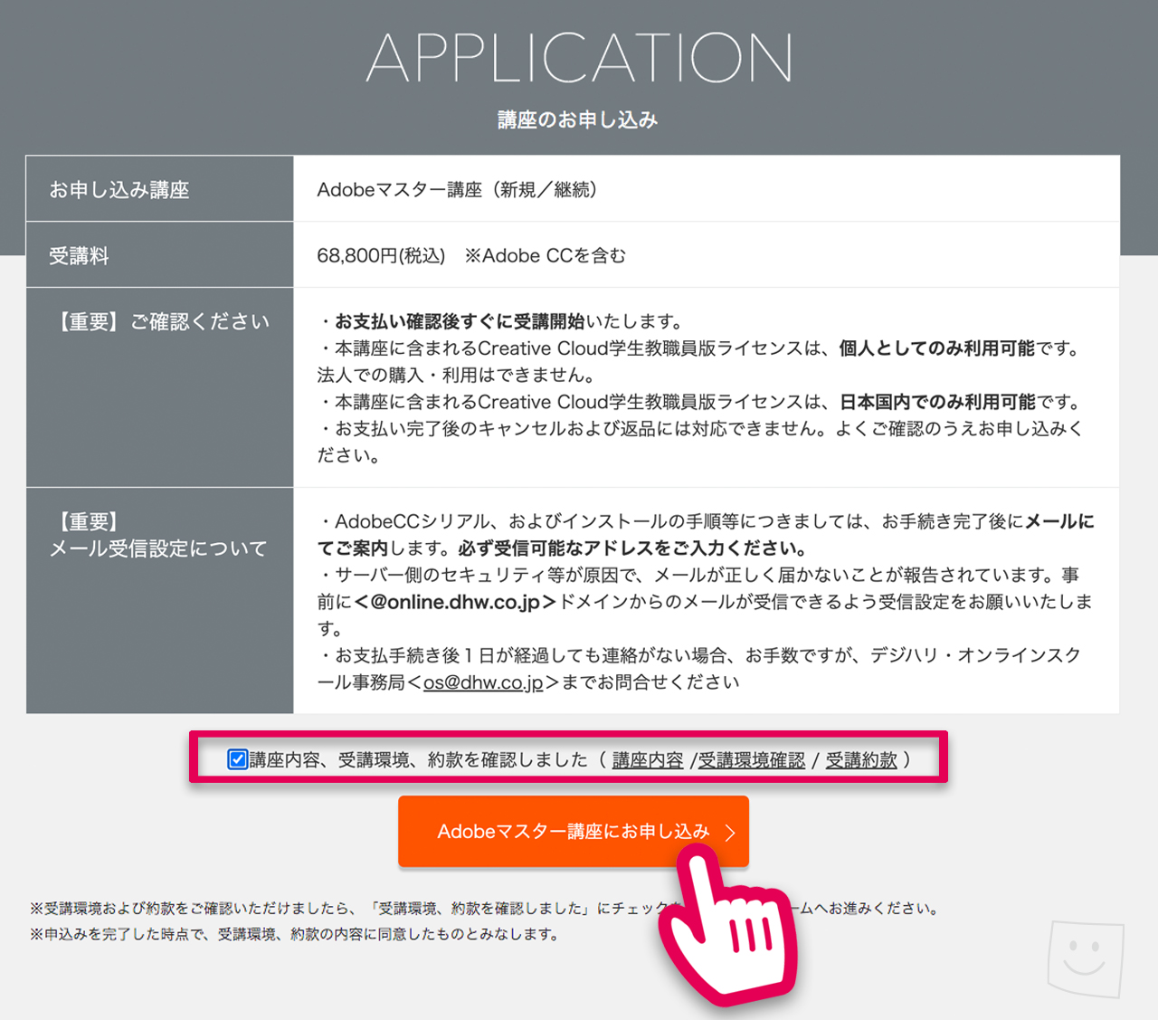 デジハリ「Adobeマスター講座」の申し込み手順