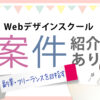 案件保証・案件紹介のあるWebデザインスクールおすすめ5選【女性・主婦・ママ向け】