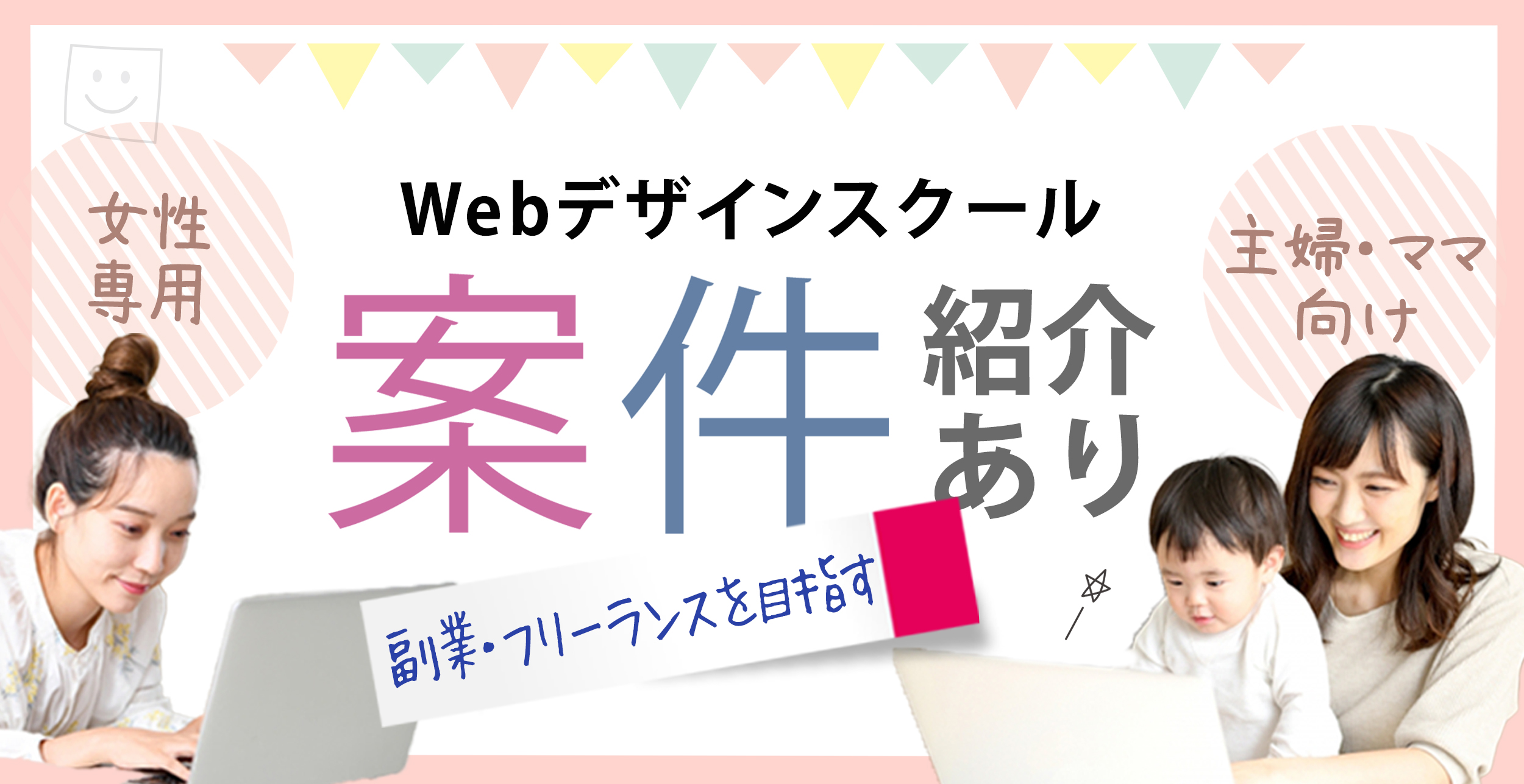 案件保証・案件紹介のあるWebデザインスクールおすすめ5選【女性・主婦・ママ向け】