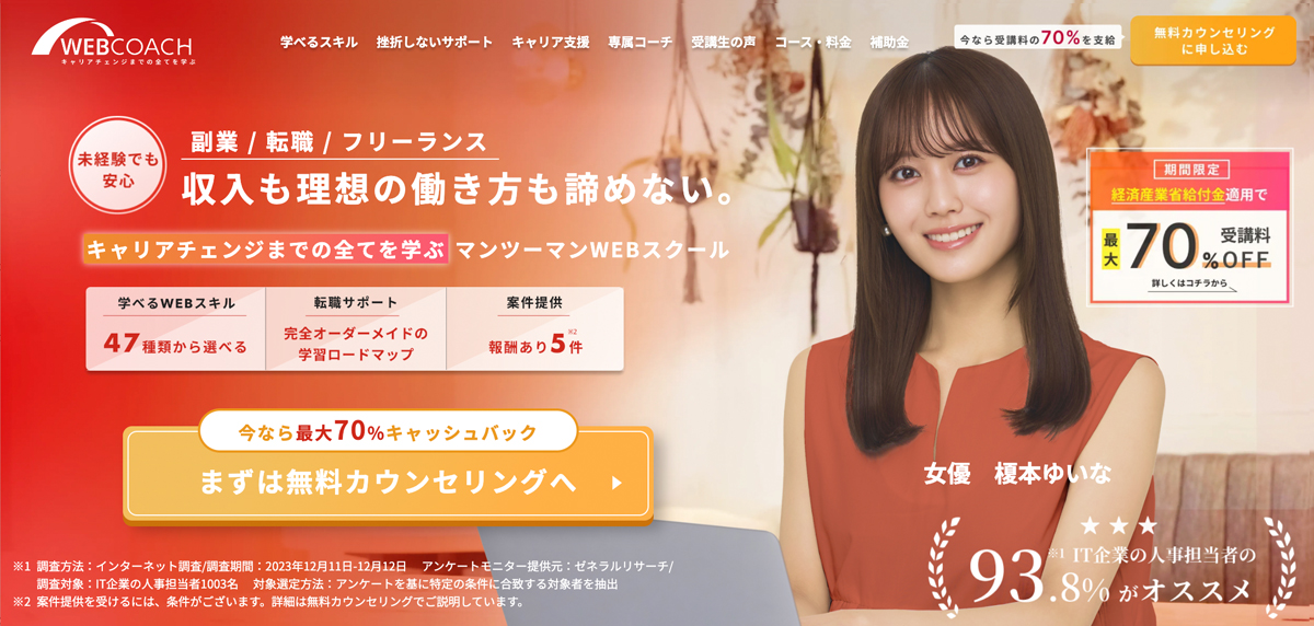 案件保証や仕事紹介のあるWebデザインスクール5選【女性/主婦/ママ向け】WEBCOACH