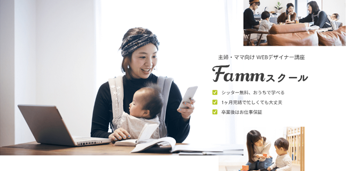 案件保証・仕事獲得サポートあり!【女性・主婦・ママ向け】Webデザインスクール Famm