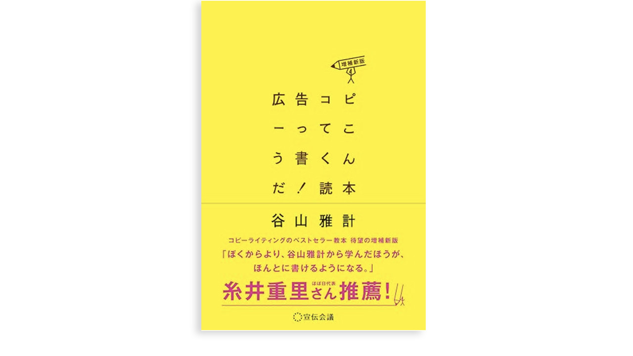 広告コピーってこう書くんだ！読本〈増補新版〉