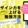 【デザイン力を上げる方法】コレだけは絶対にやれ！フリーランス成功の極意