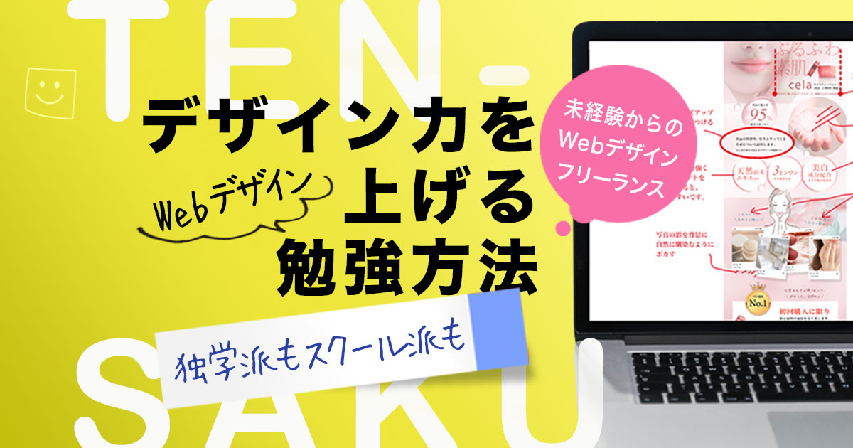 【デザイン力を上げる方法】コレだけは絶対にやれ！フリーランス成功の極意