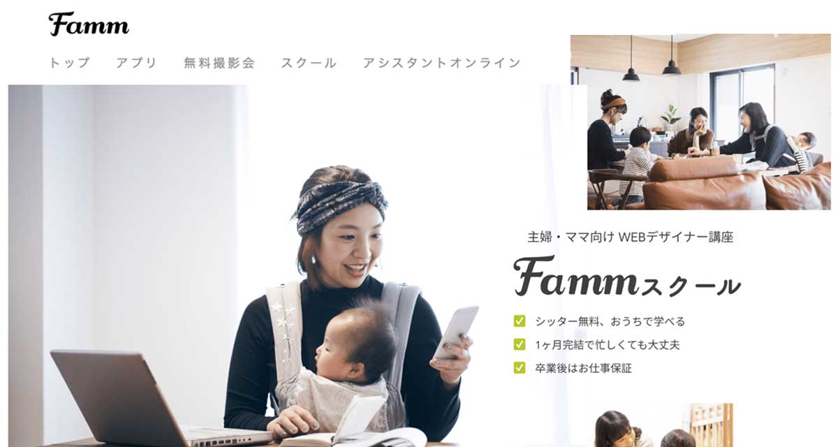 デザインをしっかり学びたい人におすすめのオンラインスクール Famm