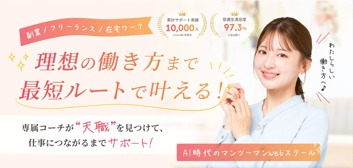 案件保証や仕事紹介のあるWebデザインスクール5選【女性/主婦/ママ向け】WEBCOACH